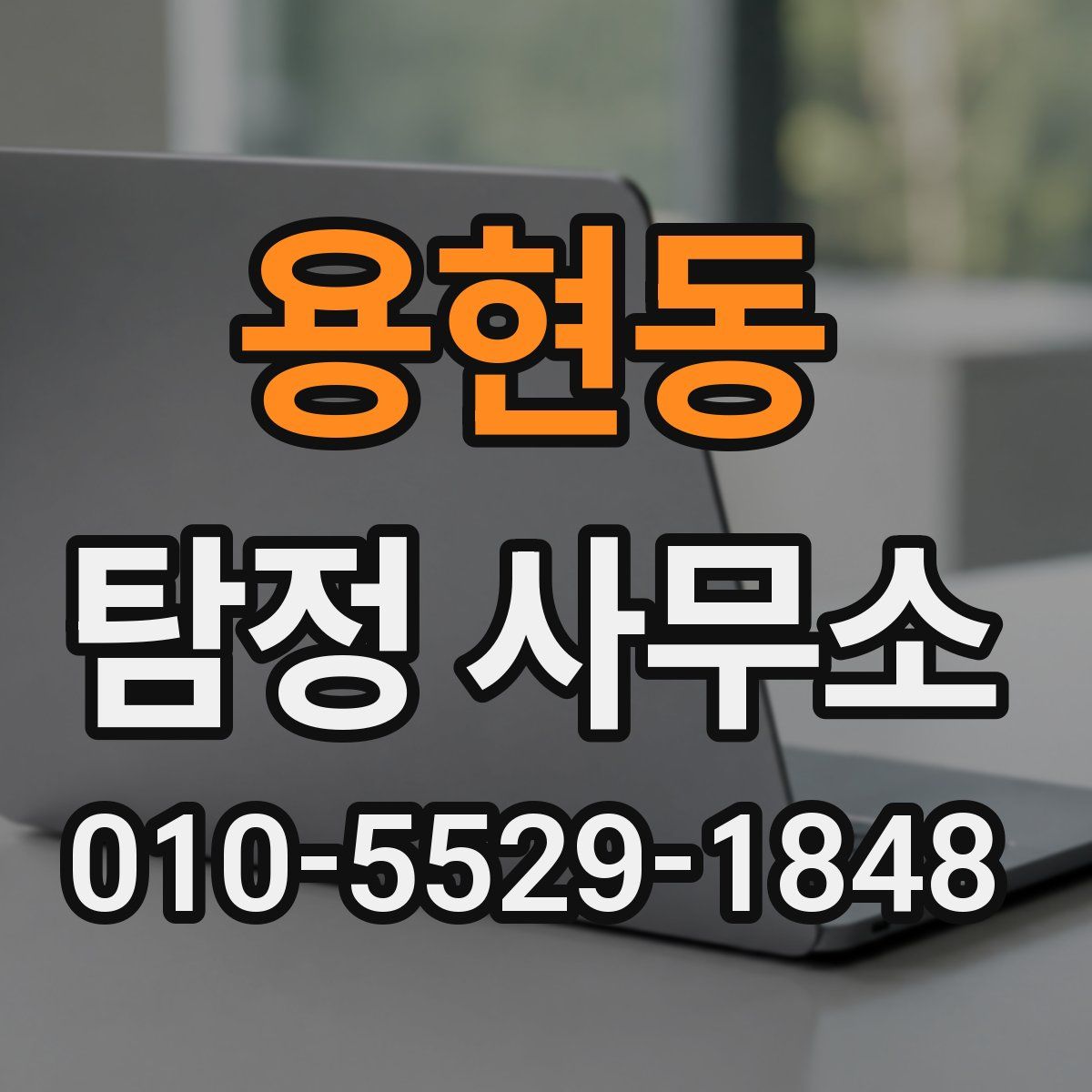 용현동 탐정 사무소