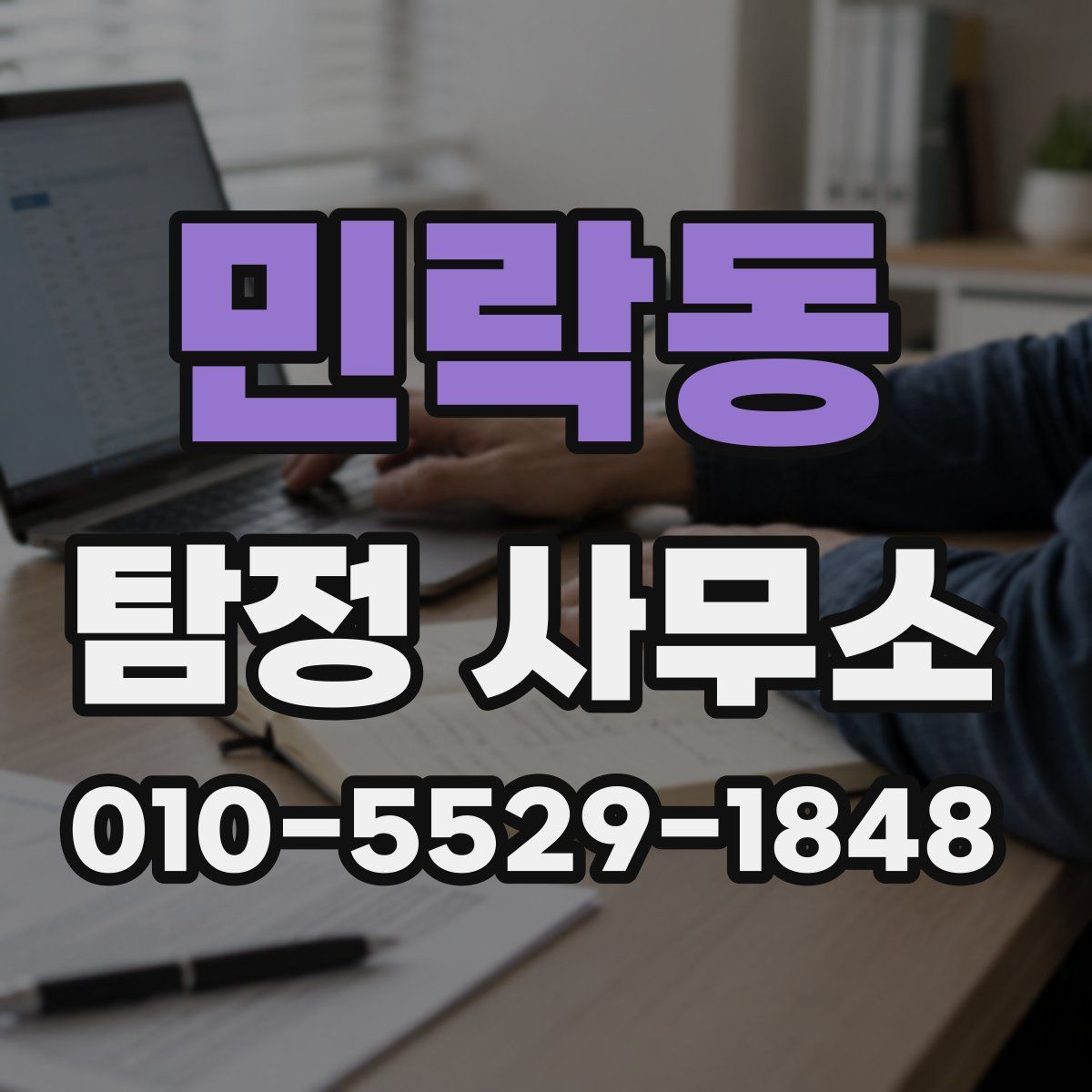 민락동 탐정 사무소