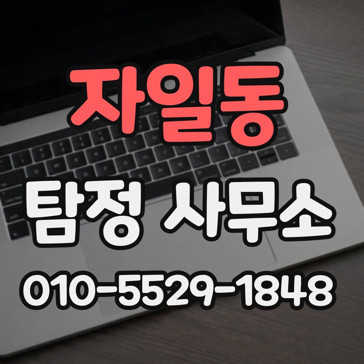 자일동 탐정 사무소