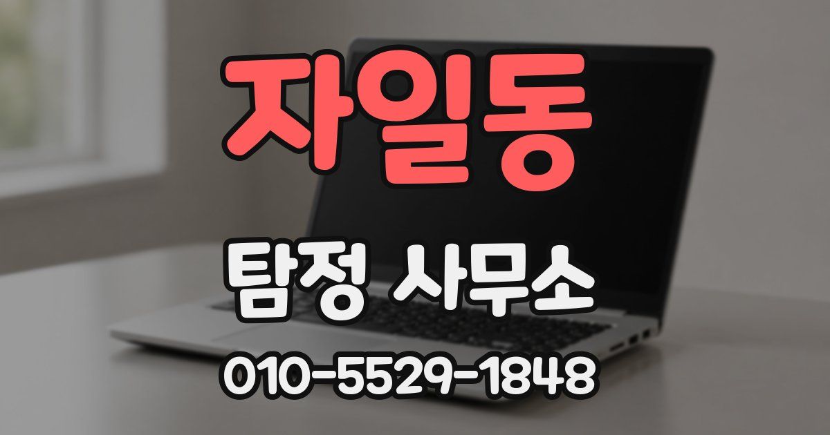 자일동 탐정 사무소