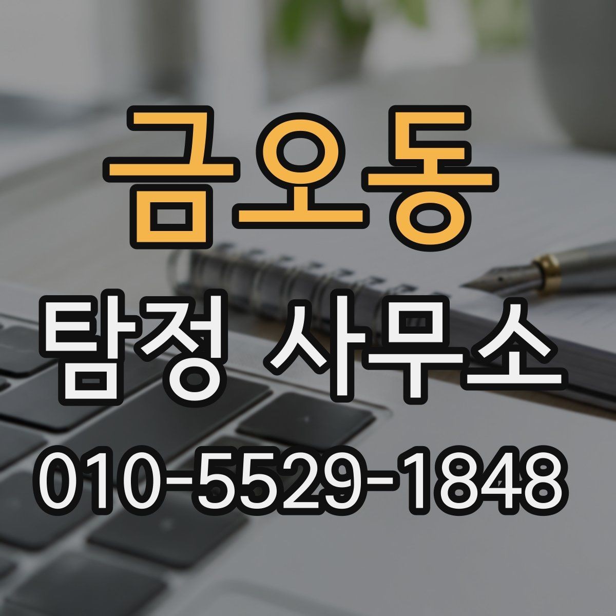 금오동 탐정 사무소 의뢰 전 필요한 사전 정리