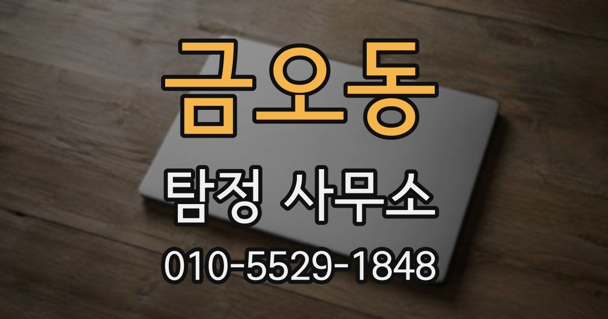 금오동 탐정 사무소