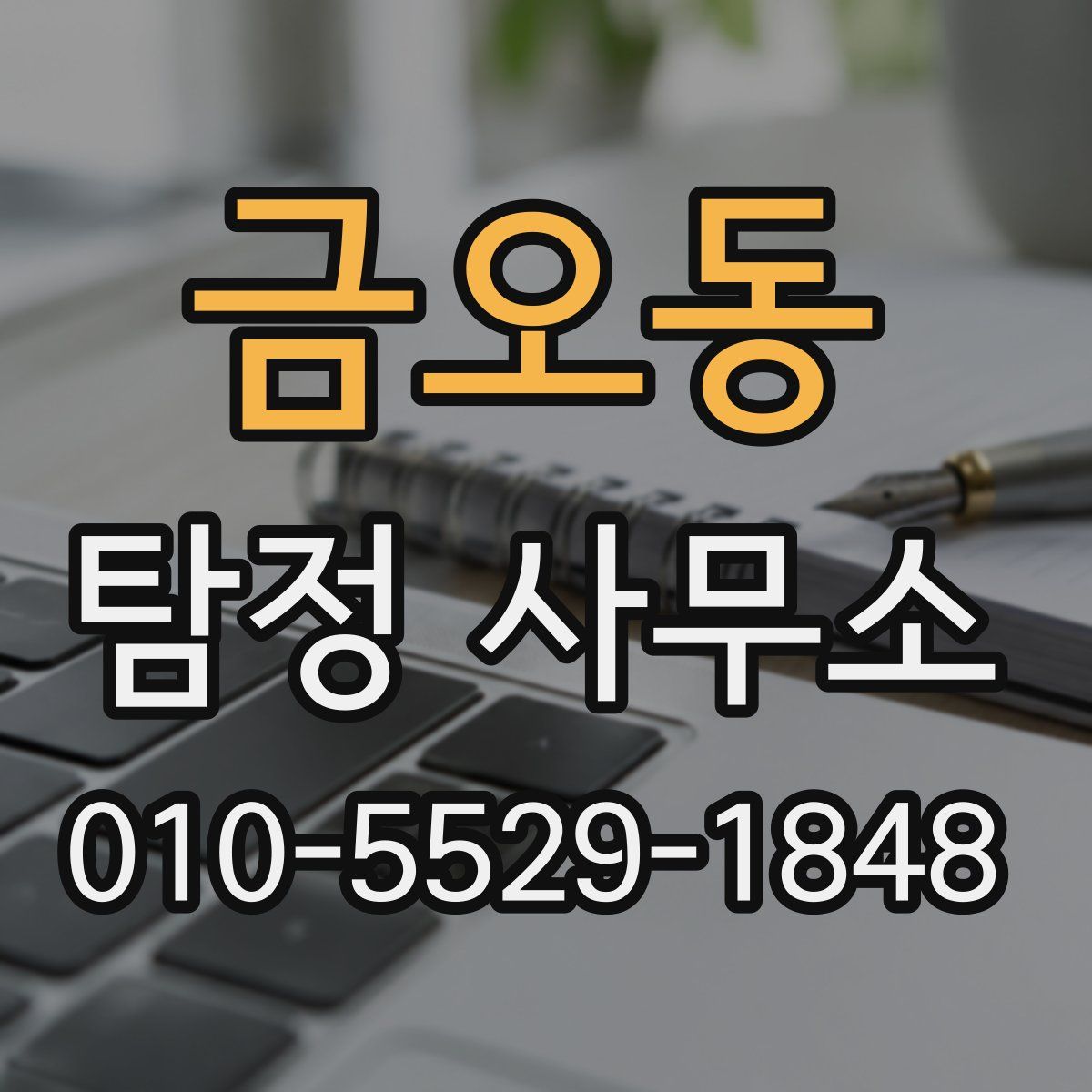 금오동 탐정 사무소
