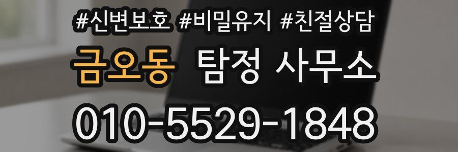 금오동 탐정 사무소