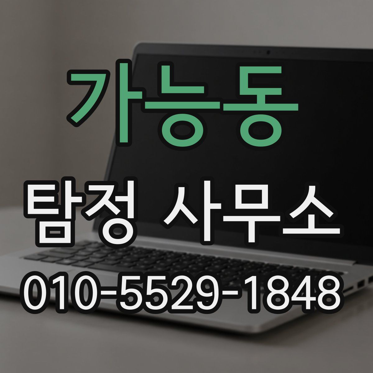 가능동 탐정 사무소
