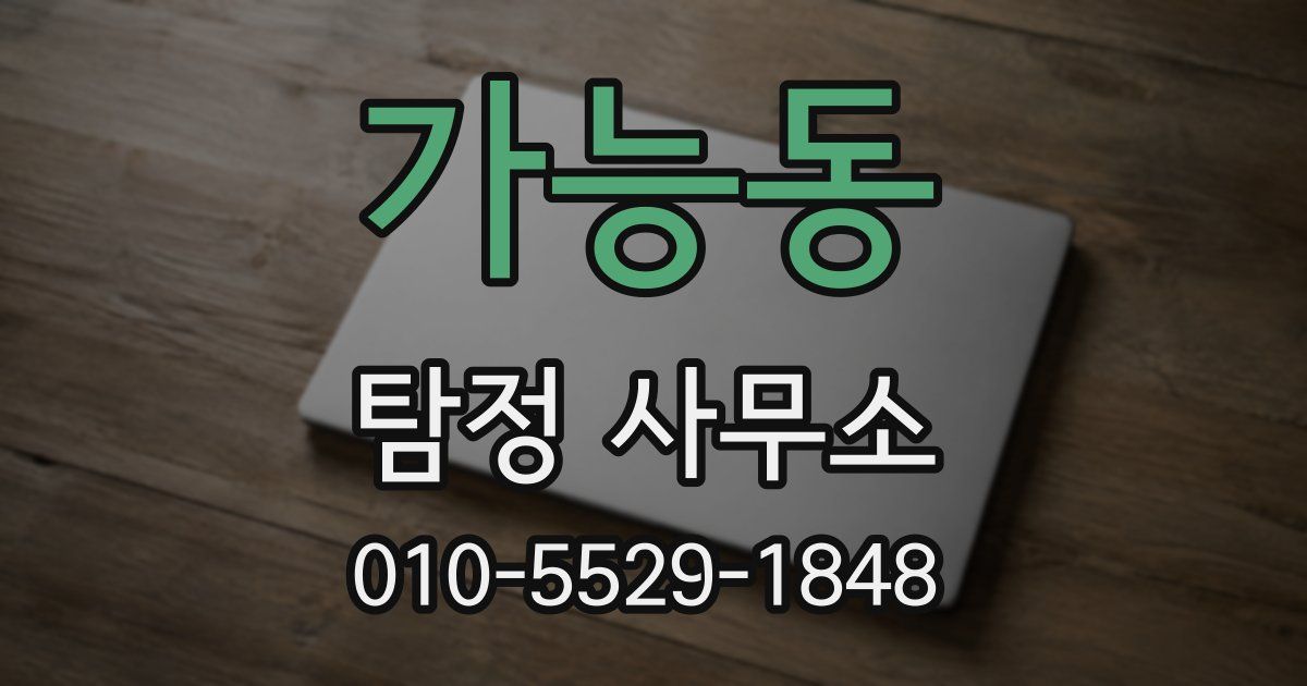 가능동 탐정 사무소