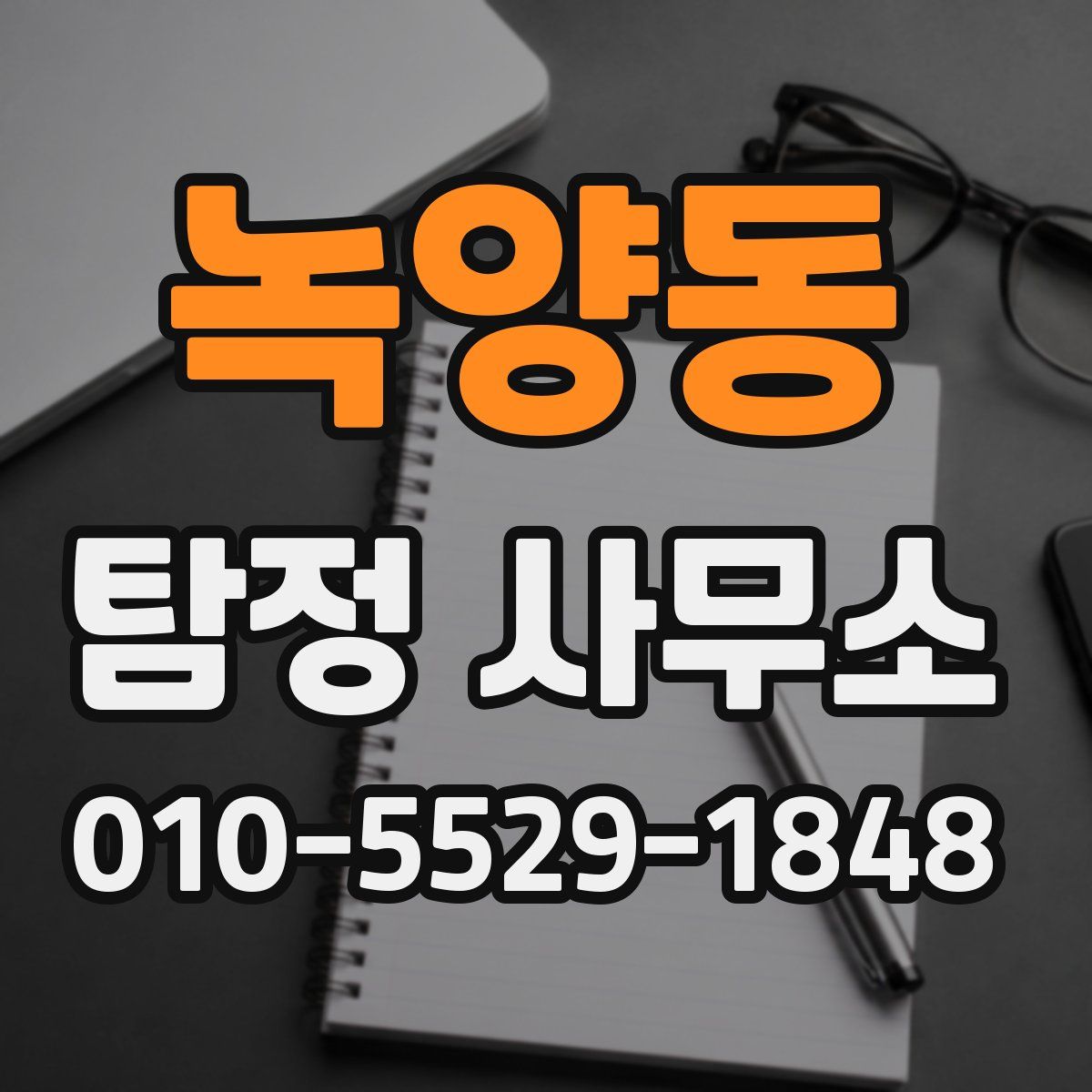 녹양동 탐정 사무소