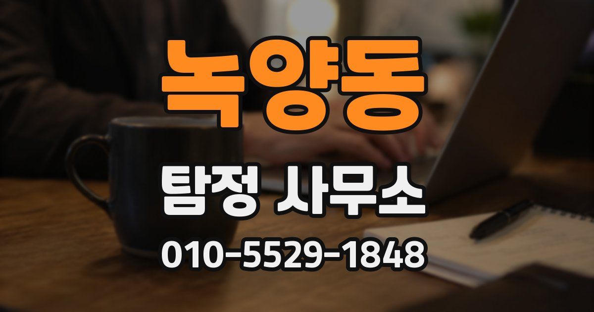녹양동 탐정 사무소