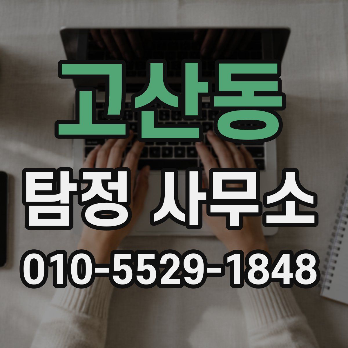 고산동 탐정 사무소