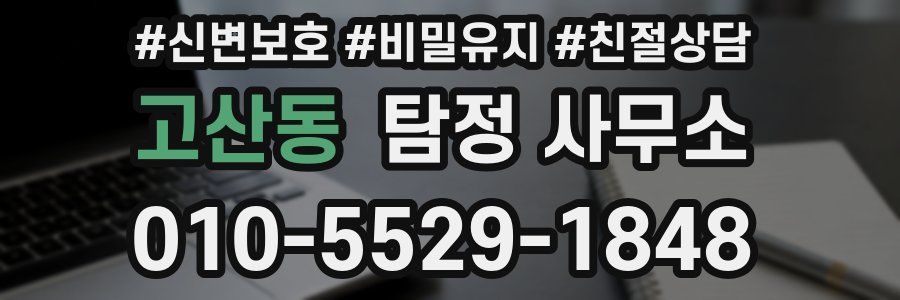 고산동 탐정 사무소