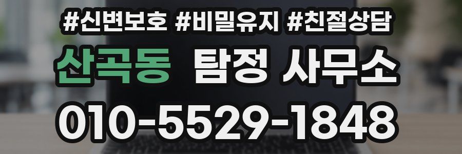 산곡동 탐정 사무소