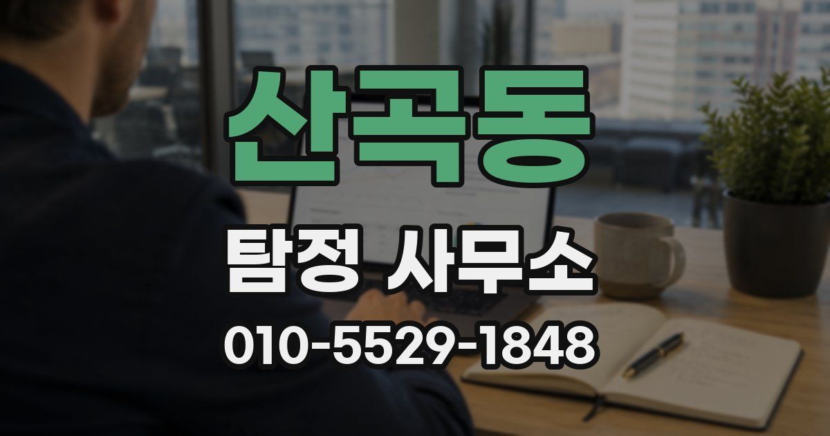 산곡동 탐정 사무소