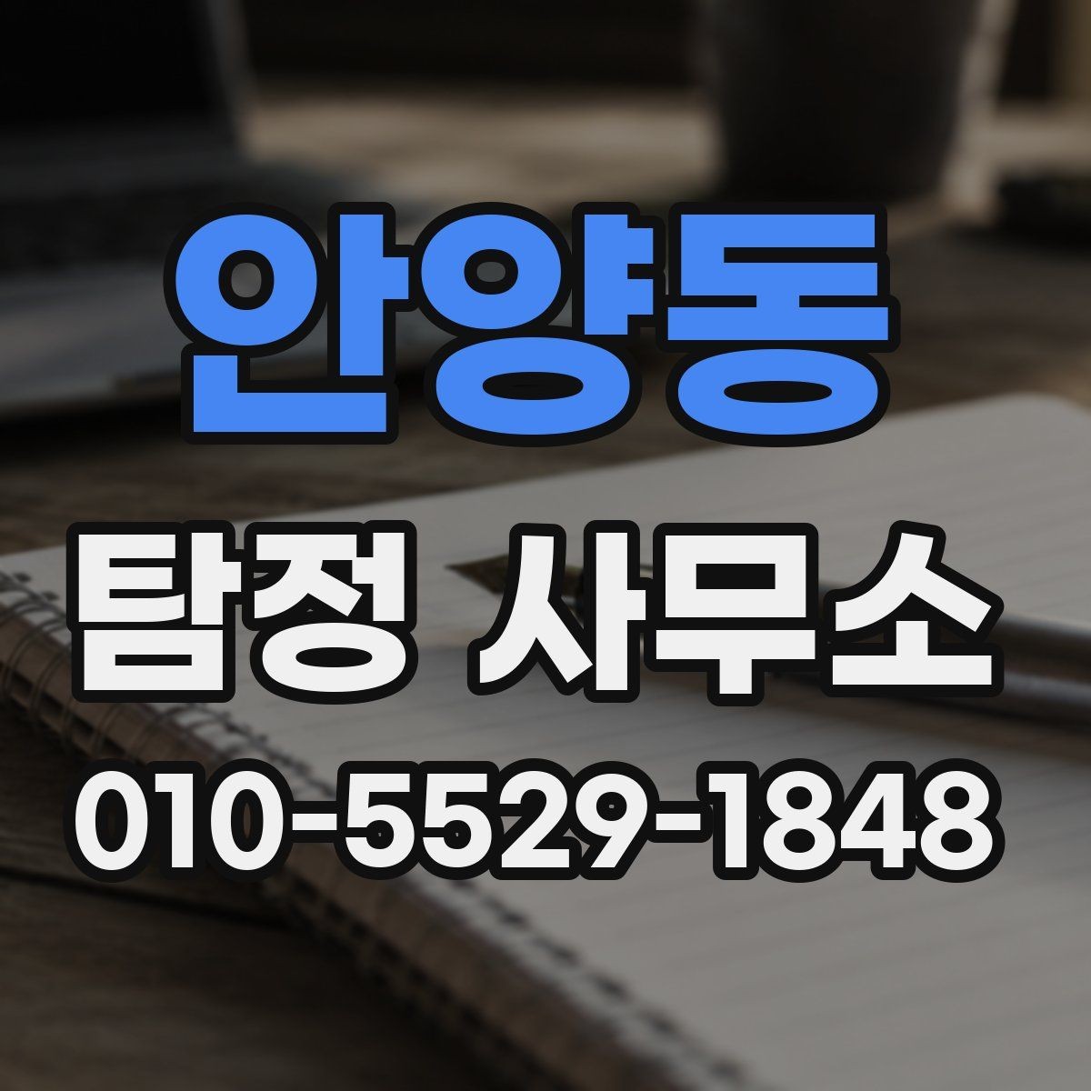안양동 탐정 사무소 이용 절차와 주의사항