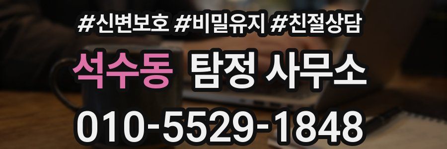 석수동 탐정 사무소