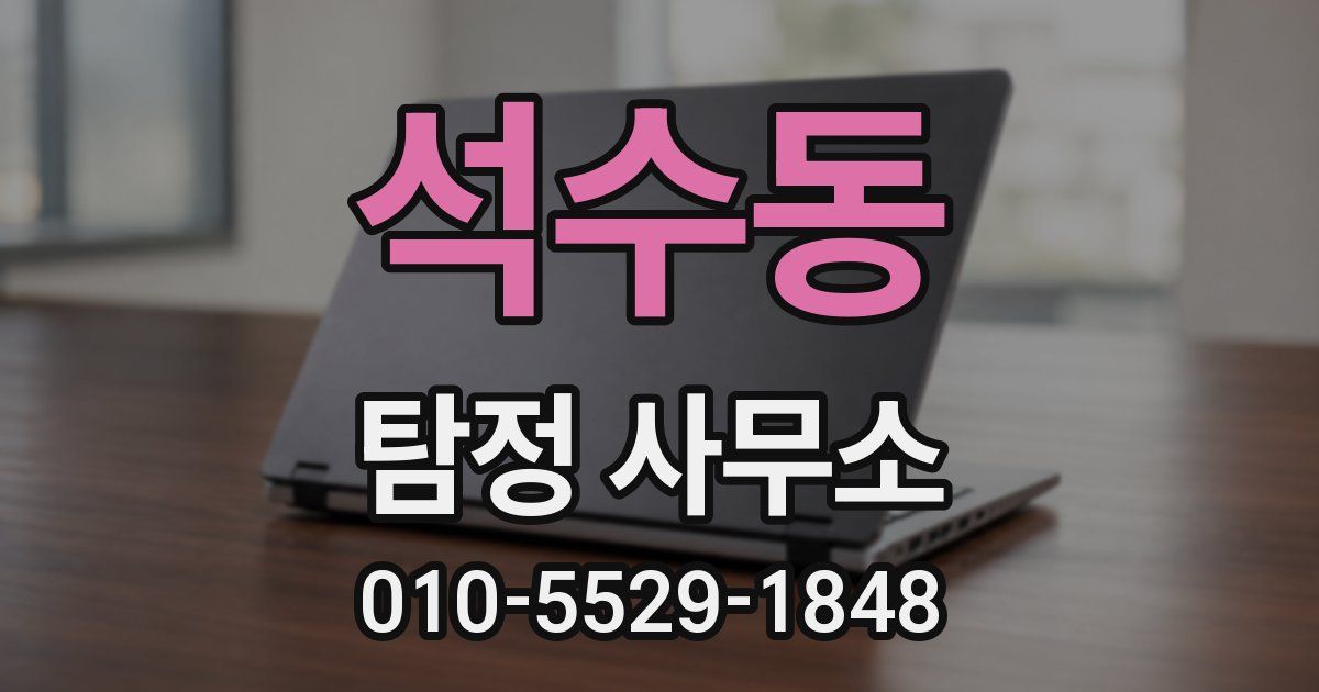 석수동 탐정 사무소