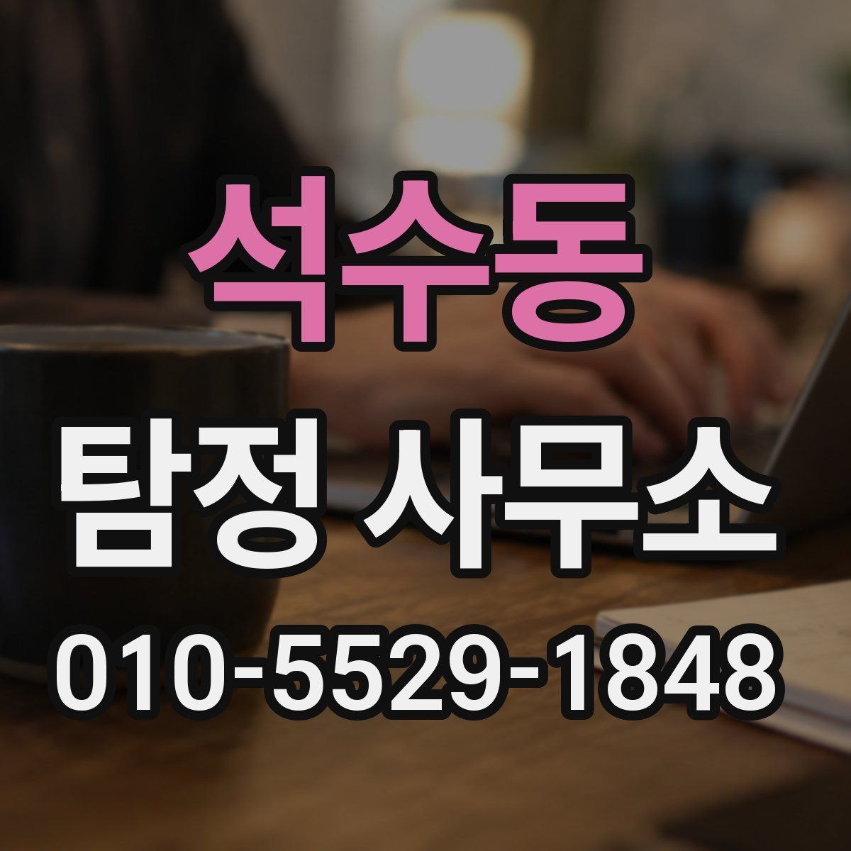 석수동 탐정 사무소