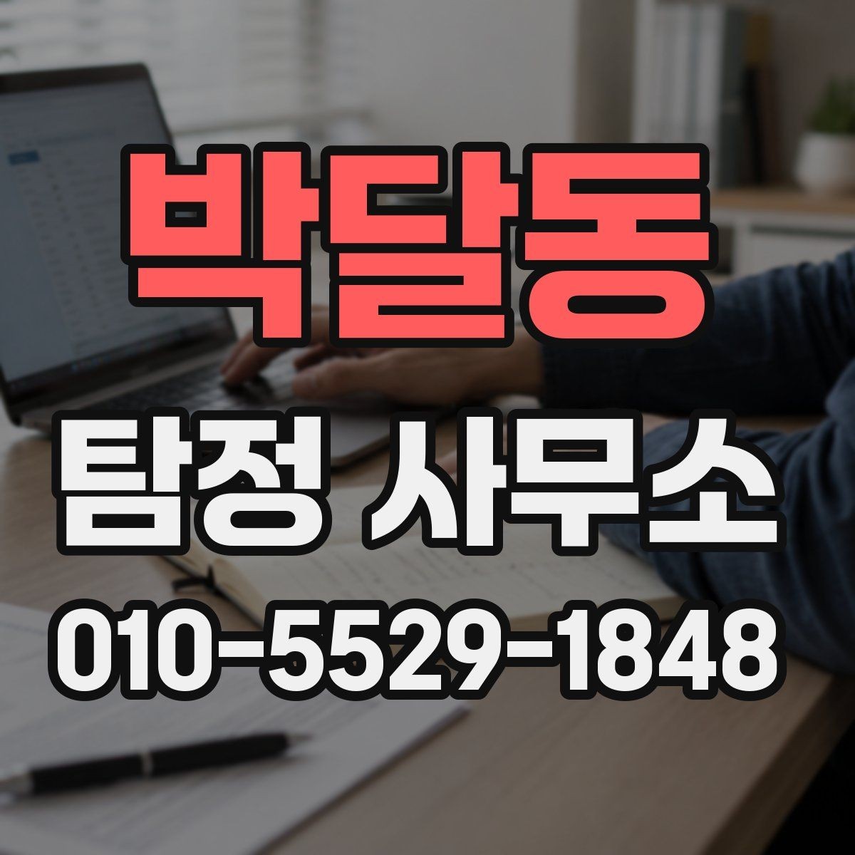 박달동 탐정 사무소 서비스 상담 요령