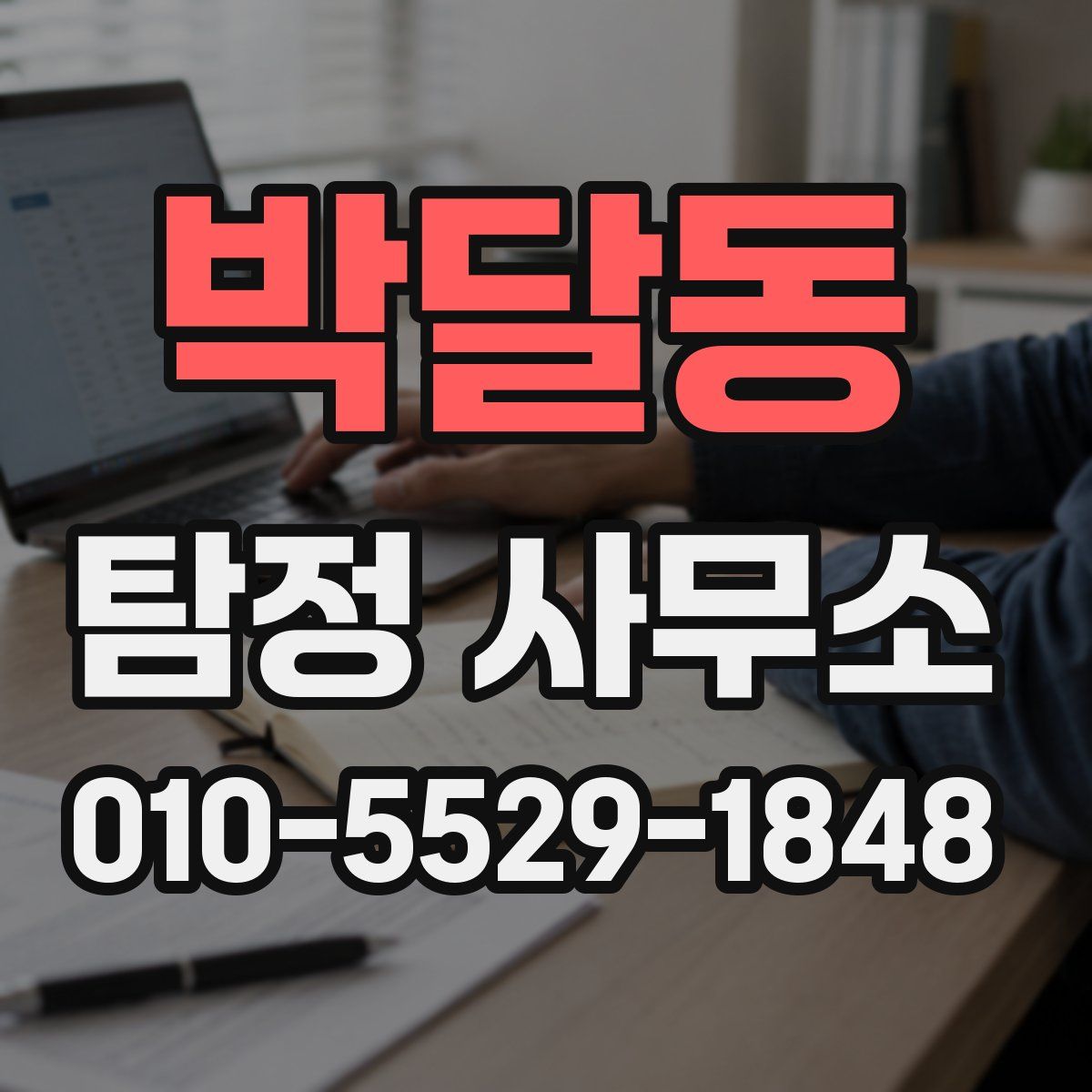 박달동 탐정 사무소