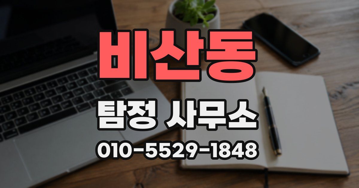 비산동 탐정 사무소