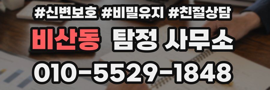 비산동 탐정 사무소