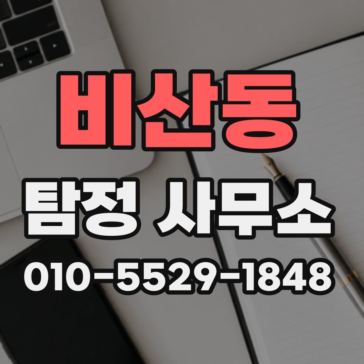 비산동 탐정 사무소