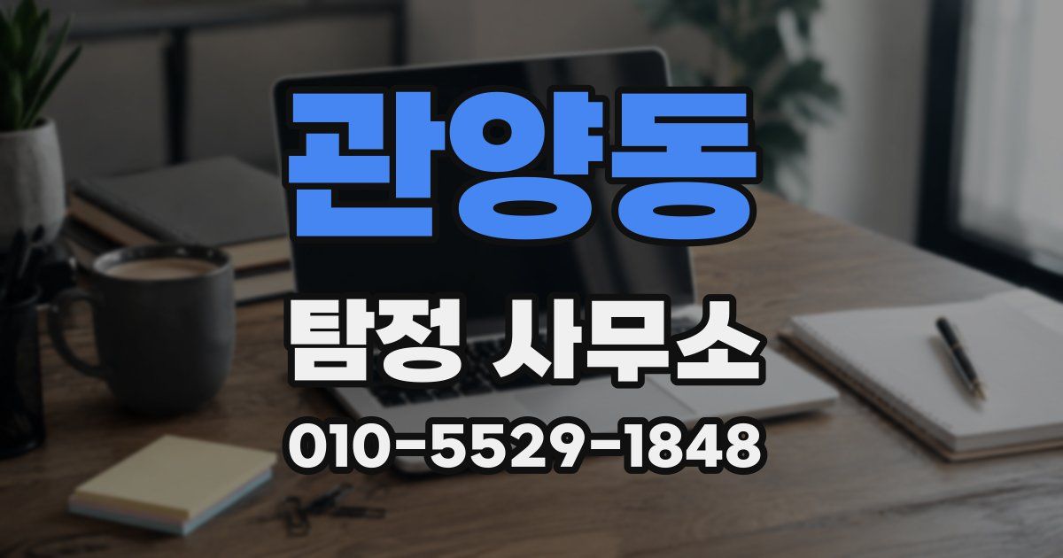 관양동 탐정 사무소