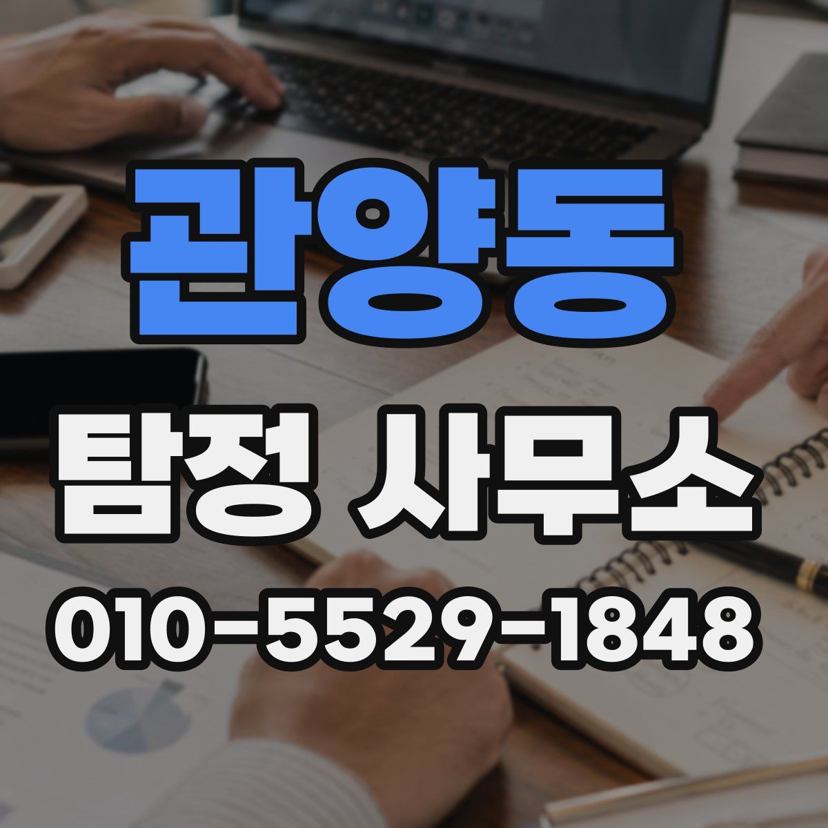 관양동 탐정 사무소