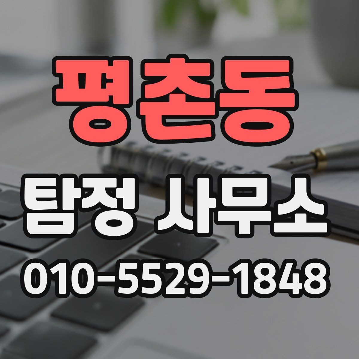 평촌동 탐정 사무소 상담이 중요한 이유