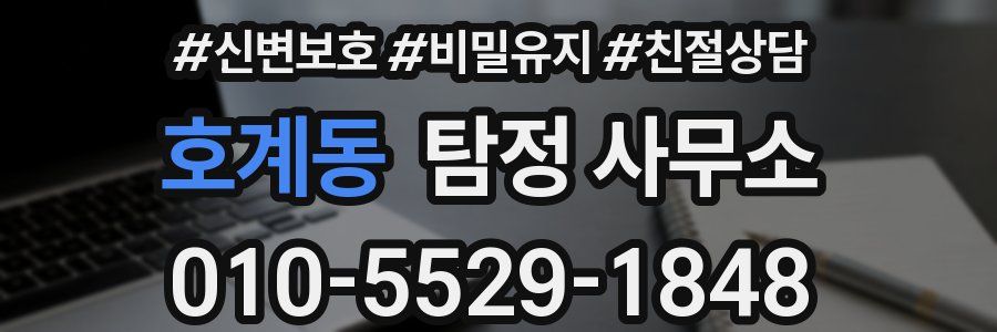 호계동 탐정 사무소
