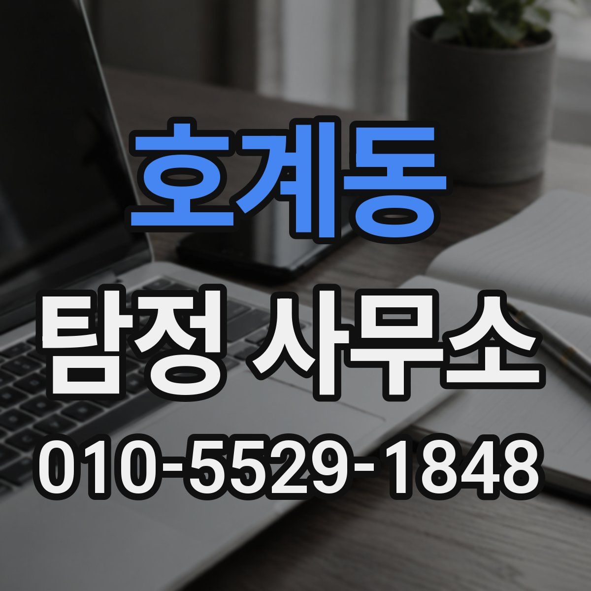 호계동 탐정 사무소