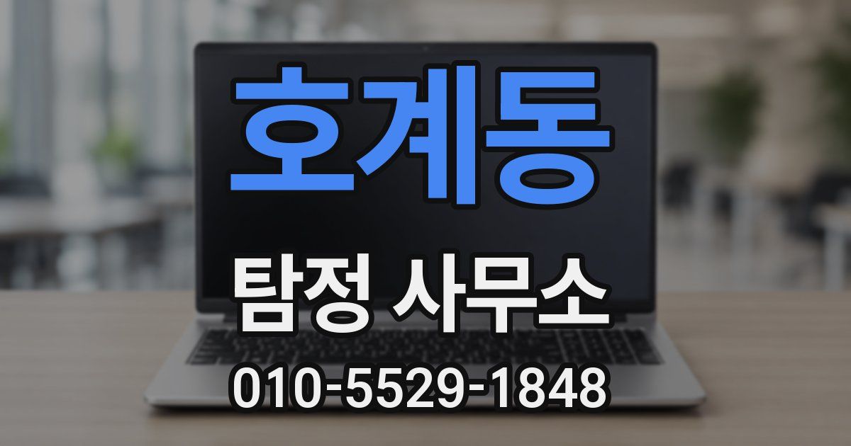 호계동 탐정 사무소