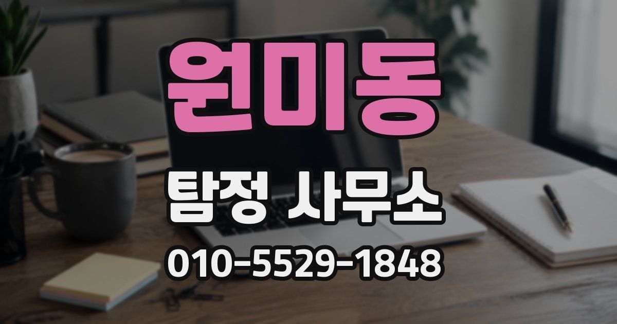 원미동 탐정 사무소