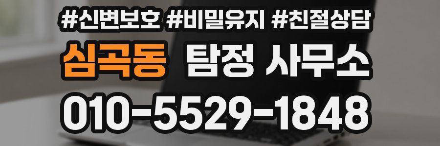 심곡동 탐정 사무소