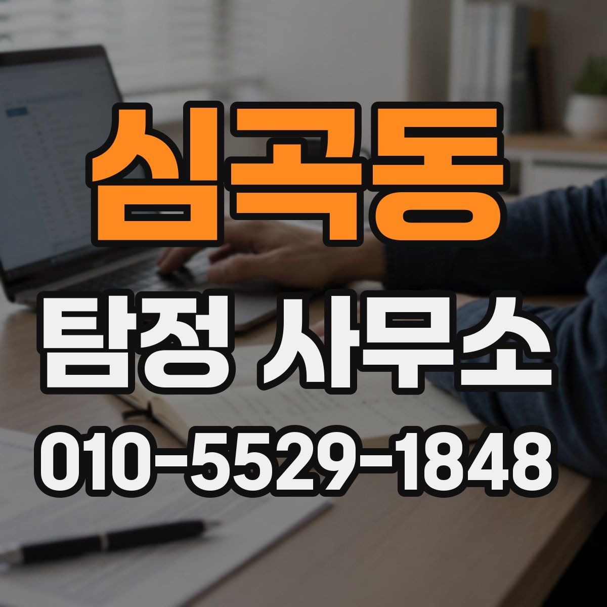 심곡동 탐정 사무소