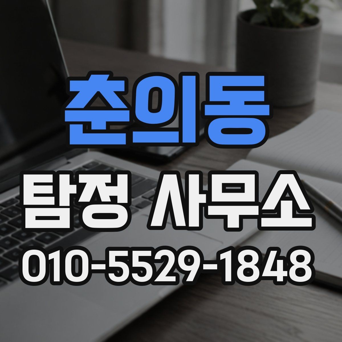 춘의동 탐정 사무소 의뢰를 고려할 때 볼 점