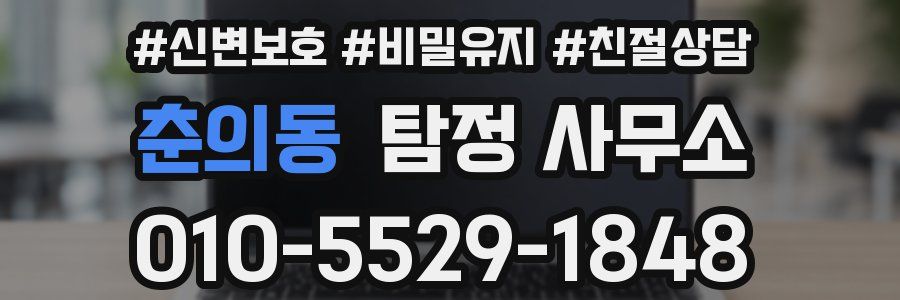 춘의동 탐정 사무소