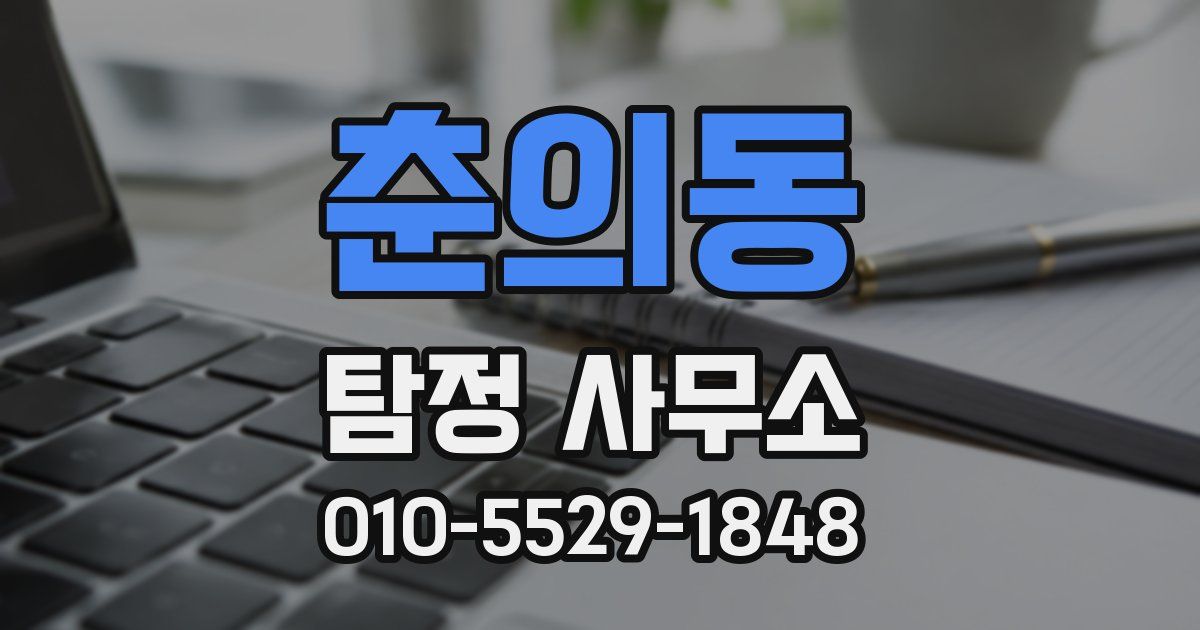 춘의동 탐정 사무소
