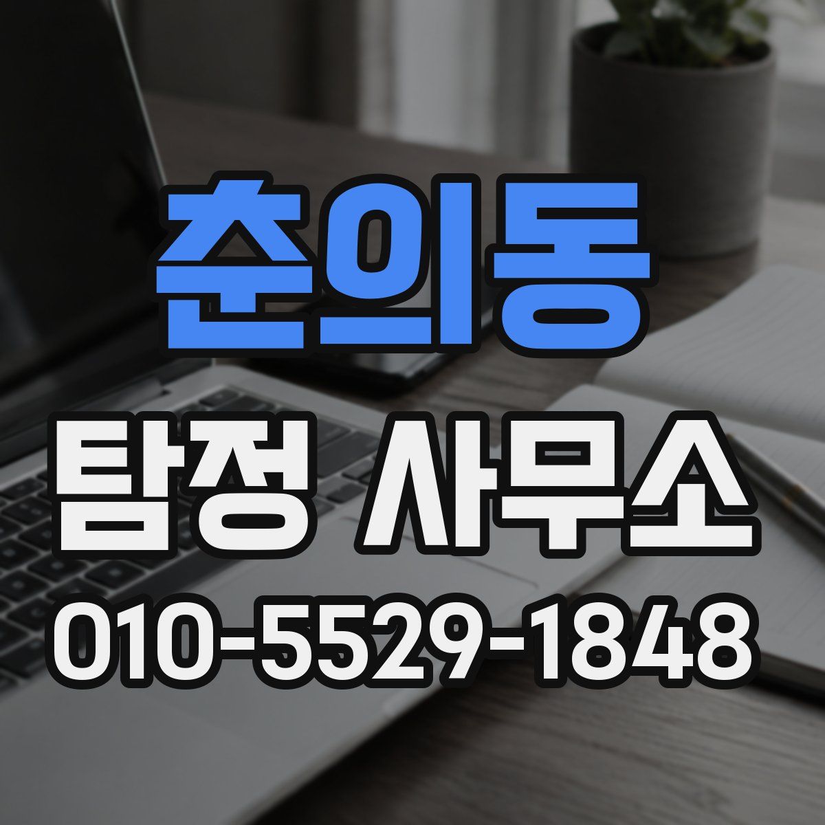 춘의동 탐정 사무소