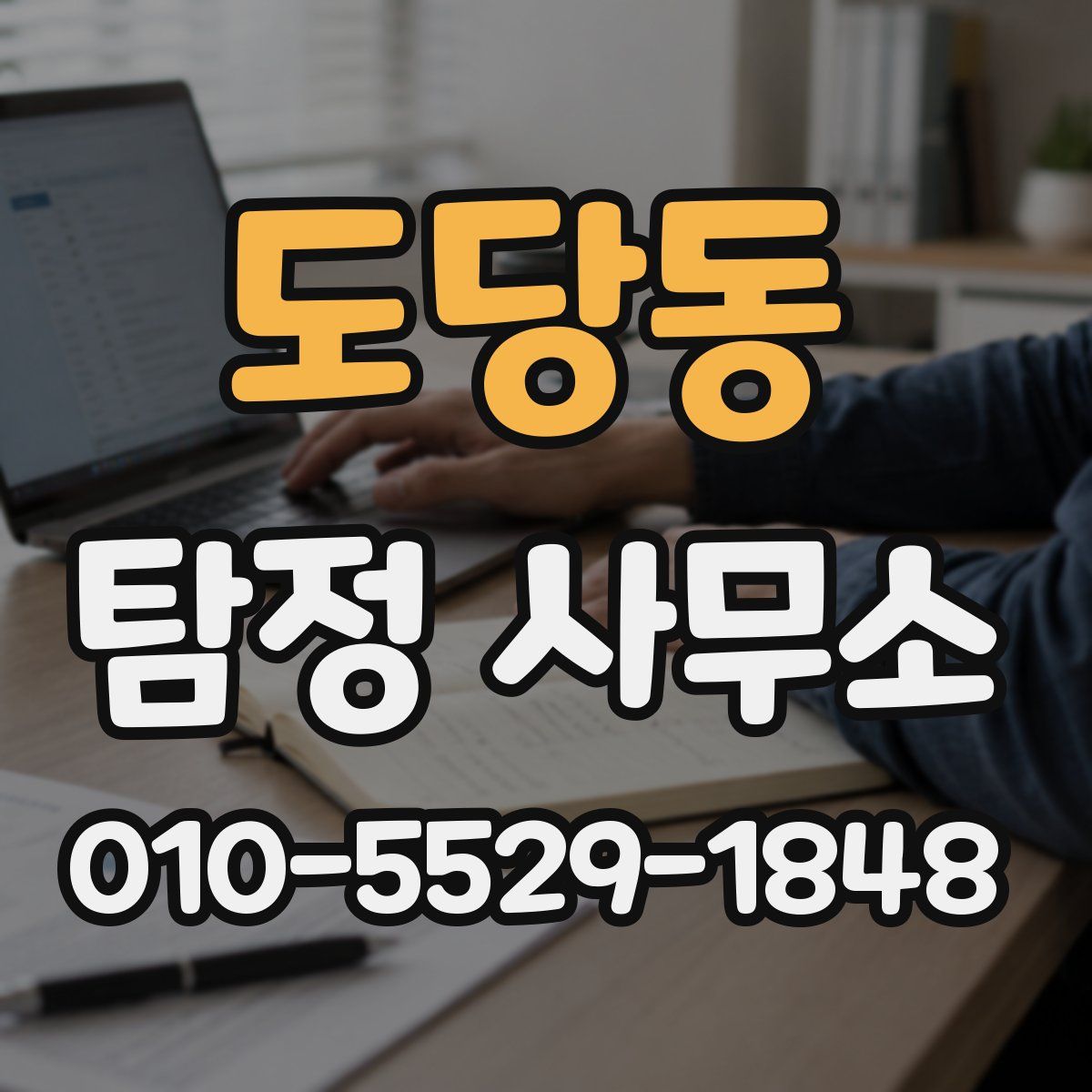 도당동 탐정 사무소