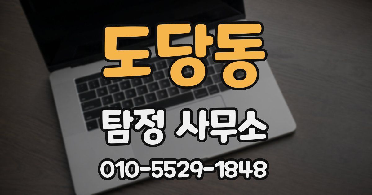 도당동 탐정 사무소