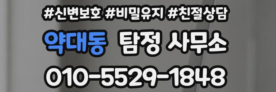 약대동 탐정 사무소