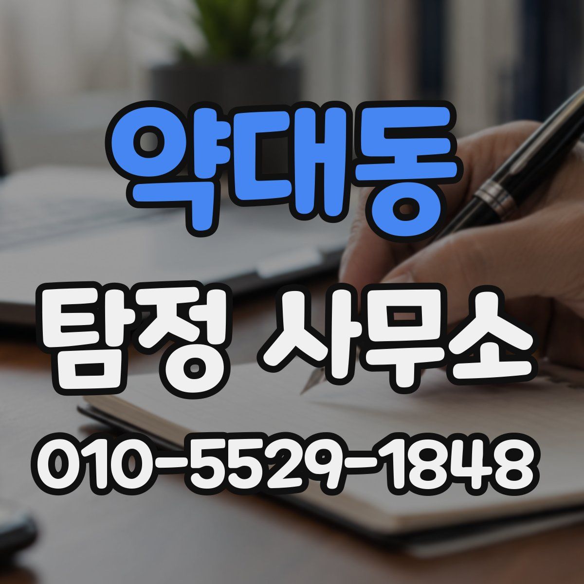 약대동 탐정 사무소