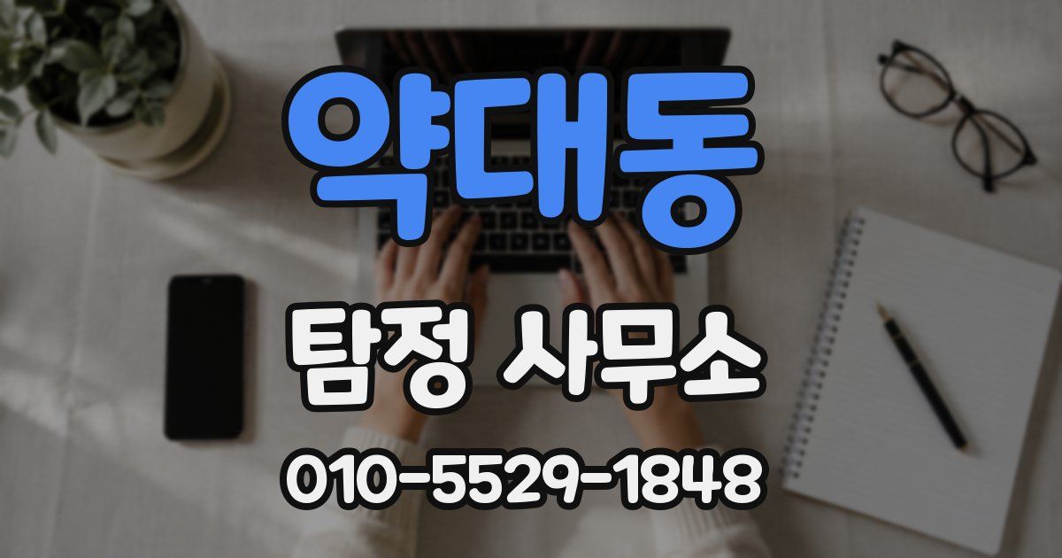 약대동 탐정 사무소