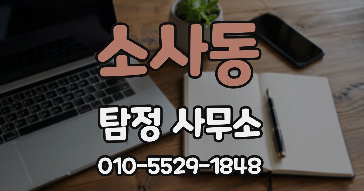 소사동 탐정 사무소
