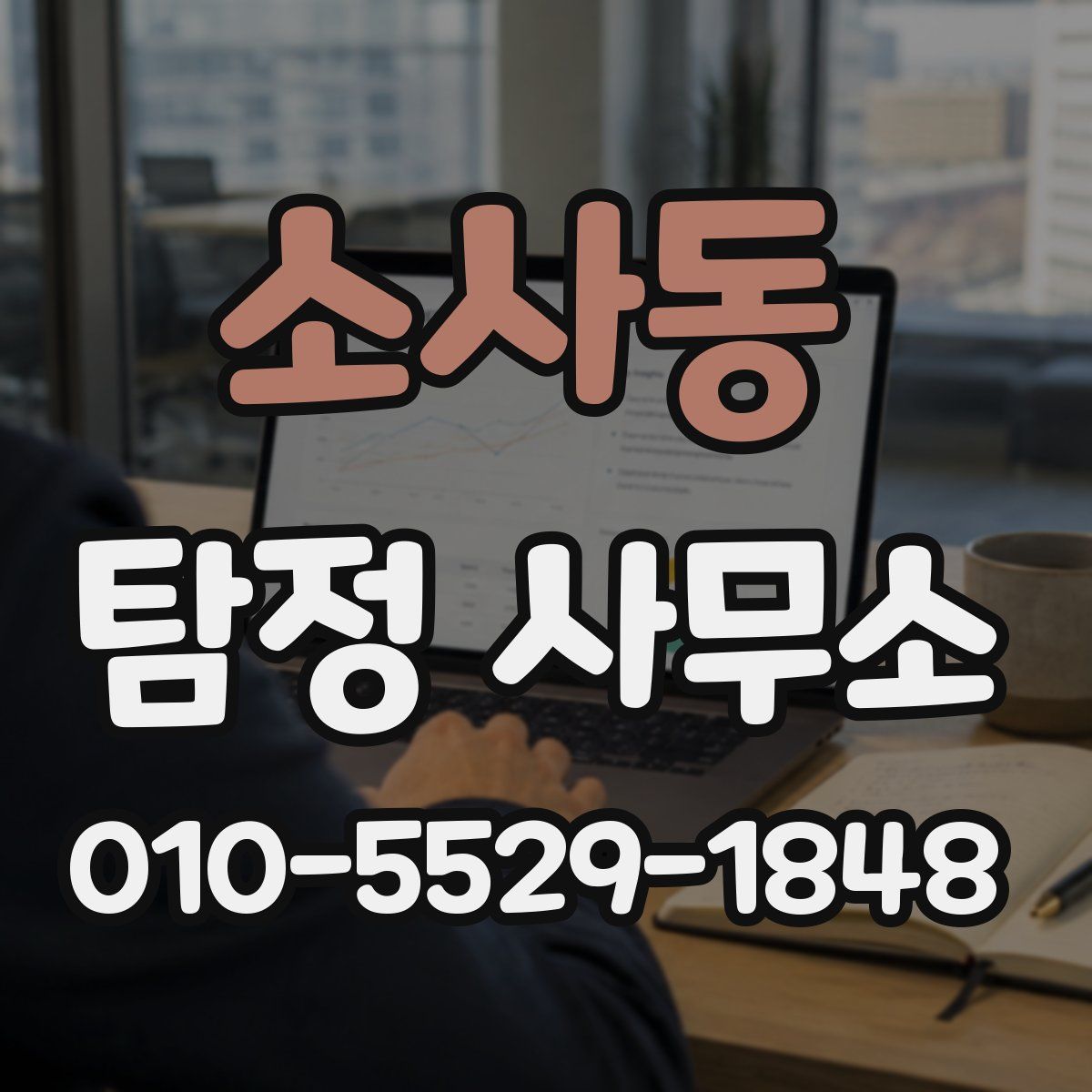 소사동 탐정 사무소