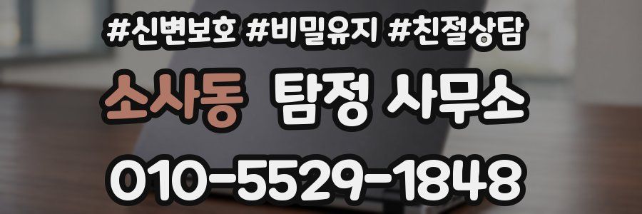 소사동 탐정 사무소