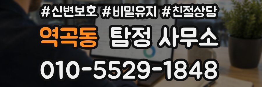 역곡동 탐정 사무소