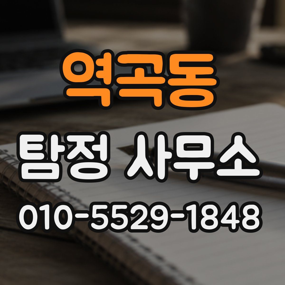 역곡동 탐정 사무소