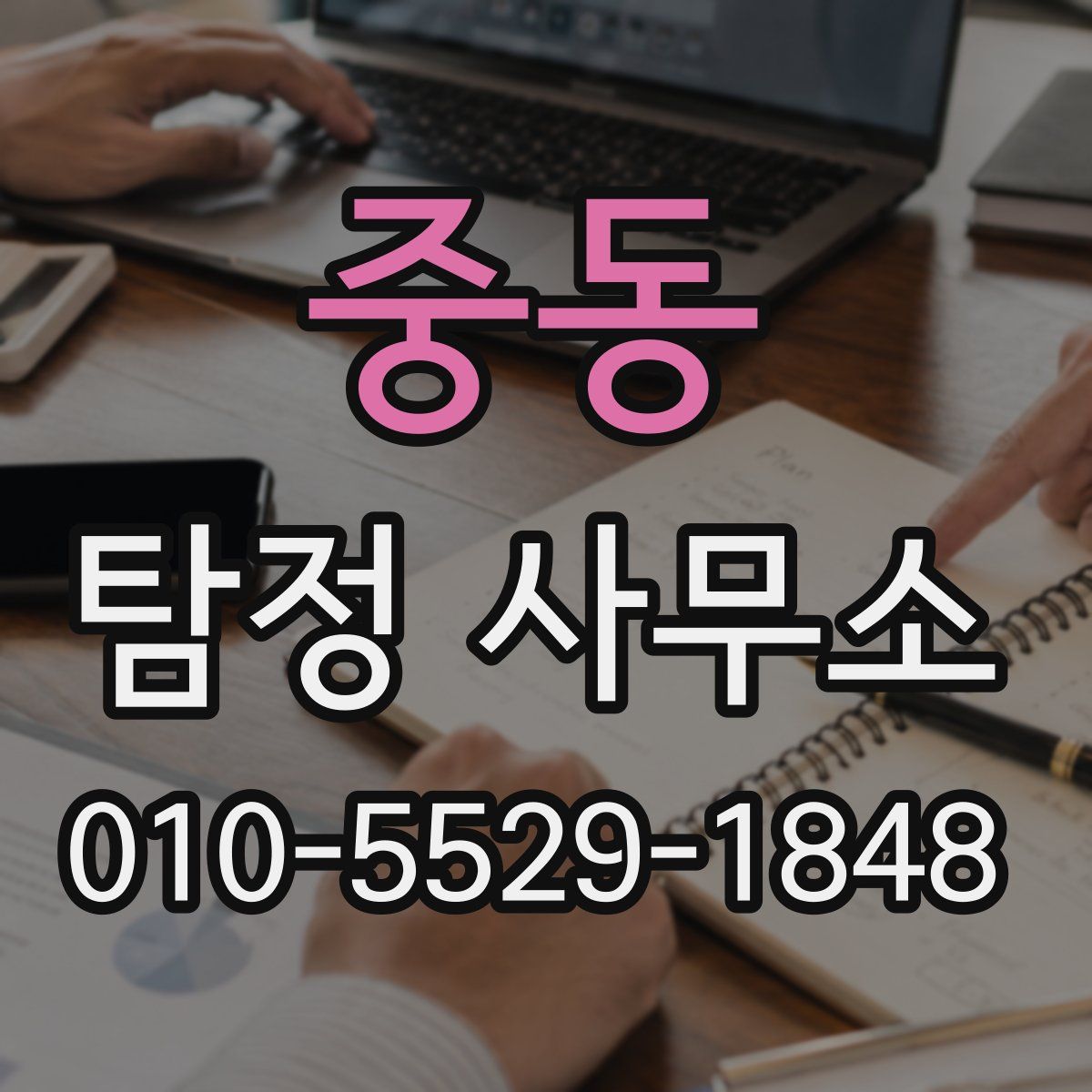 중동 탐정 사무소
