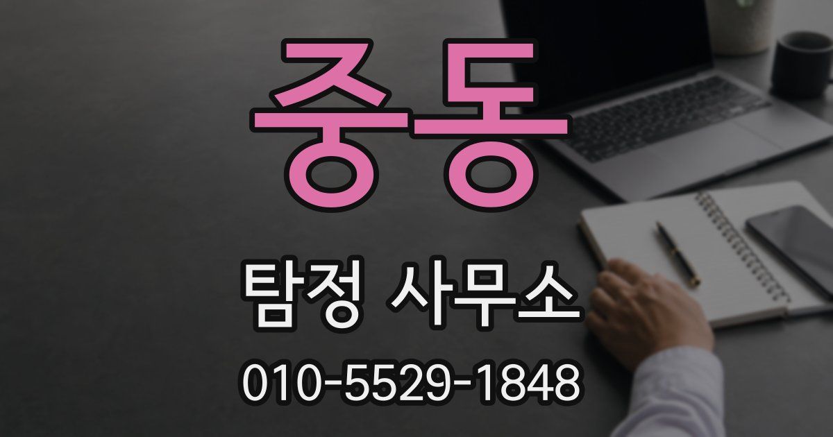 중동 탐정 사무소